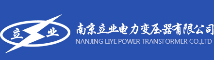 　Nanjing Liye Power Transformer Co., Ltd.